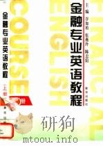 金融专业英语教程  下（1997 PDF版）