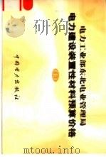 电力工业部东北电业管理局  电力建设装置性材料预算价格  下（1998 PDF版）