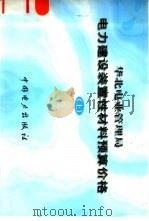 华北电业管理局  电力建设装置性材料预算价格  下（1998 PDF版）