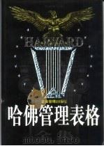 哈佛管理表格全集  下（1998 PDF版）
