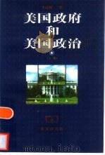 美国政府和美国政治  下（1999 PDF版）