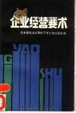 企业经营要术  下（1986 PDF版）