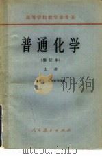 普通化学  修订本  下（1962 PDF版）