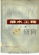 排水工程  下（1980 PDF版）