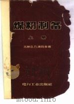 煤粉制备  下（1957 PDF版）