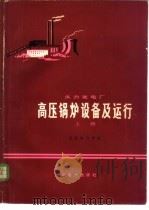 火力发电厂高压锅炉设备及运行  （下册）（1979年11月第1版 PDF版）
