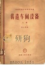 铸造车间设备  下（1956 PDF版）