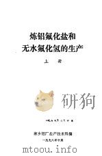炼铝氟化盐和无水氟化氢的生产  下（1978 PDF版）