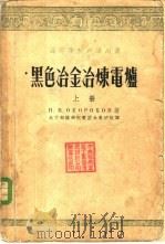 黑色冶金冶炼电炉  下（1955 PDF版）