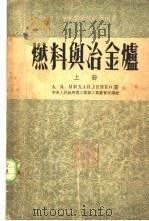 燃料与冶金炉  下（1955 PDF版）