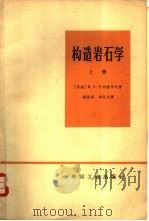 构造岩石学  下（1966 PDF版）