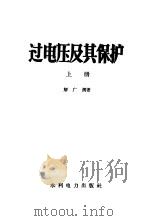 过电压及其保护  下（1958 PDF版）