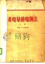 非电量的电测法  下（1957 PDF版）