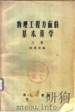 物理工程方面的基本算学  下（1940 PDF版）