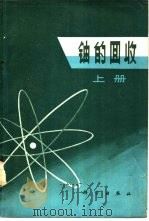 铀的回收  下（1973 PDF版）
