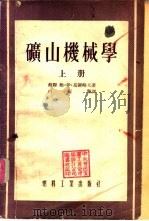 矿山机械学  下（1954 PDF版）