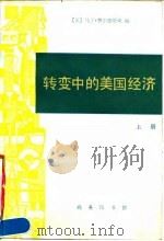转变中的美国经济  下（1990 PDF版）