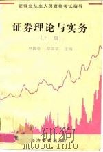 证券理论与实务  下（1998 PDF版）