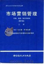 市场营销管理  分析、规划、执行和控制  下（1991 PDF版）