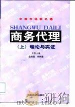商务代理  下  理论与实证、操作与技巧（1998 PDF版）