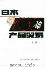日本100种产品贸易  下（ PDF版）