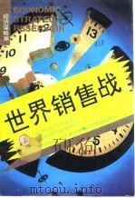 世界销售战  下（ PDF版）