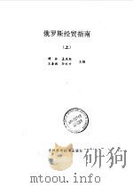 俄罗斯经贸指南  中（1993 PDF版）