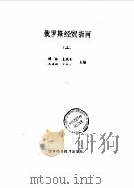 俄罗斯经贸指南  下（1993 PDF版）