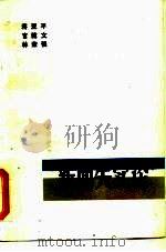新闻失实论  下（1986 PDF版）