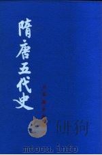吕思勉史学论著  隋唐五代史  下（1959 PDF版）