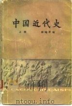 中国近代史  下（1979 PDF版）