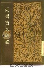尚书古文疏证  下（1987 PDF版）