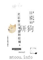 史记会注考证附校补  下（1986 PDF版）