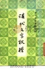 清代历史资料丛刊  清代文字狱档  下（1986 PDF版）