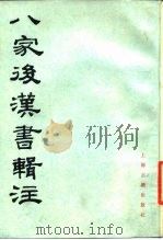 八家后汉书辑注  下（1986 PDF版）