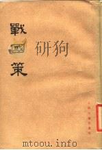 战国策  中（1985 PDF版）