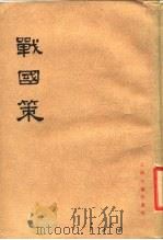 战国策  下（1985 PDF版）