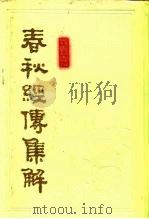 春秋经传集解 下 1978 PDF电子版封面 7532503550 (晋)杜预