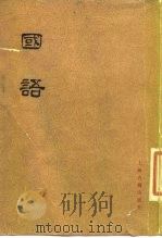 国语  下（1978 PDF版）