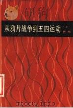 从鸦片战争到五四运动  下（1982 PDF版）