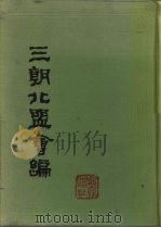 三朝北盟会编  下（1987 PDF版）