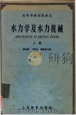 高等学校交流讲义  水力学及水力机械  下（1961 PDF版）