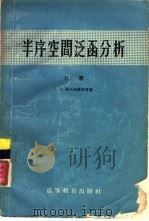半序空间泛函分析  下（1958 PDF版）