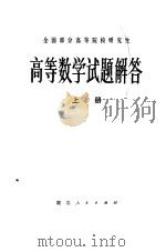 高等数学试题解答  下（1981 PDF版）