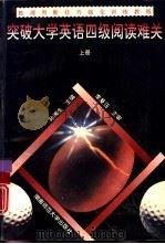 突破大学英语四级阅读难关  下（1993 PDF版）