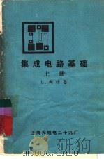 集成电路基础  下（1976 PDF版）