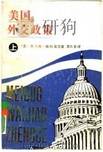 美国外交政策  下（1989 PDF版）