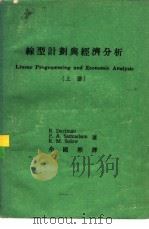 线型计划与经济分析  下（ PDF版）