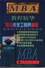 MBA教程精华  献给未来工商界精英  下（1998 PDF版）