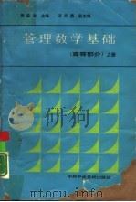 管理数学基础  高等部分  下（1988 PDF版）